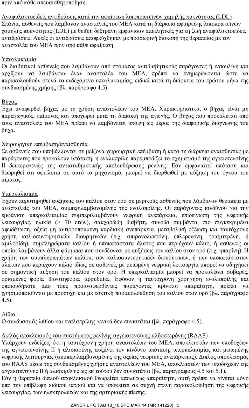 (LDL) με θειϊκή δεξτράνη εμφάνισαν απειλητικές για τη ζωή αναφυλακτοειδείς αντιδράσεις.