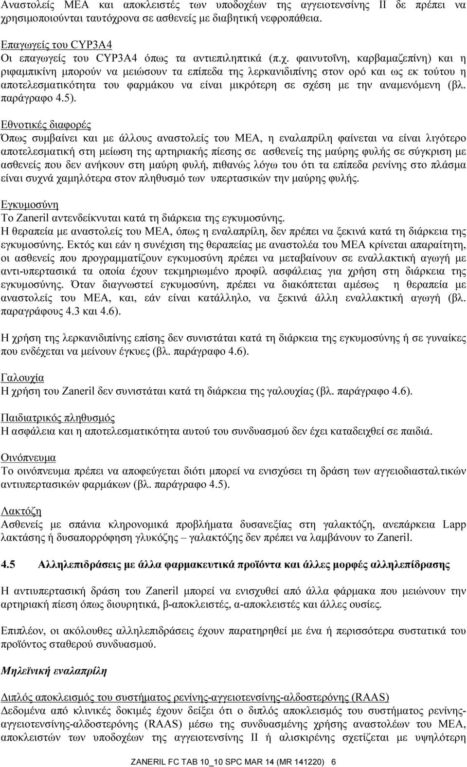 φαινυτοΐνη, καρβαμαζεπίνη) και η ριφαμπικίνη μπορούν να μειώσουν τα επίπεδα της λερκανιδιπίνης στον ορό και ως εκ τούτου η αποτελεσματικότητα του φαρμάκου να είναι μικρότερη σε σχέση με την