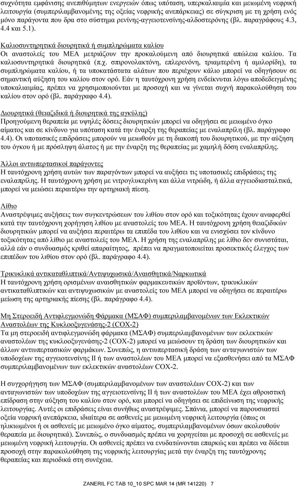 Καλιοσυντηρητικά διουρητικά ή συμπληρώματα καλίου Οι αναστολείς του ΜΕΑ μετριάζουν την προκαλούμενη από διουρητικά απώλεια καλίου. Τα καλιοσυντηρητικά διουρητικά (π.χ.