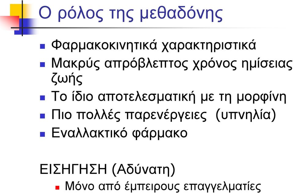 αποτελεσματική με τη μορφίνη Πιο πολλές παρενέργειες