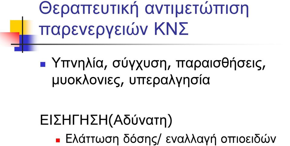 μυοκλονιες, υπεραλγησία