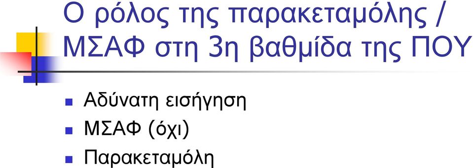 στη 3η βαθμίδα της ΠΟΥ