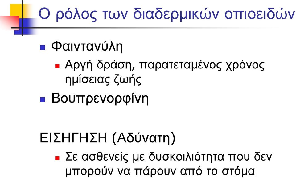 Βουπρενορφίνη ΕΙΣΗΓΗΣΗ (Αδύνατη) Σε ασθενείς με