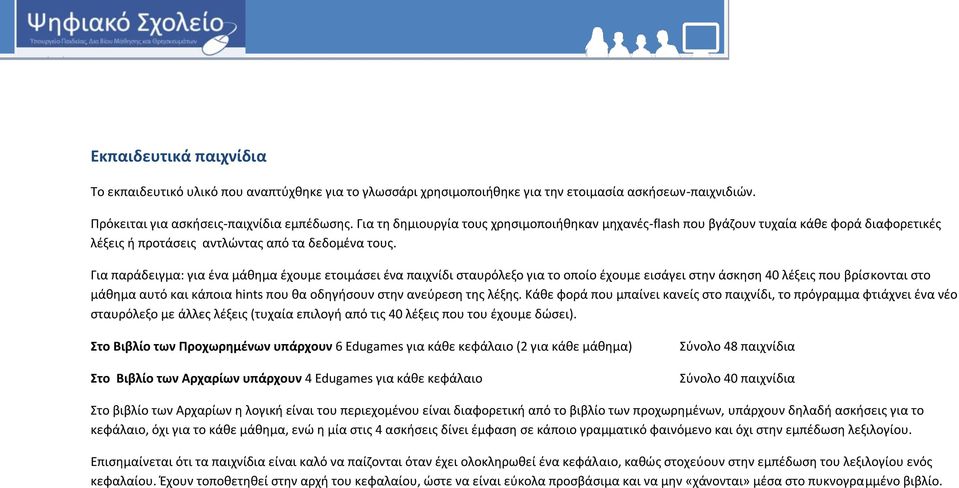 Για παράδειγμα: για ένα μάθημα έχουμε ετοιμάσει ένα παιχνίδι σταυρόλεξο για το οποίο έχουμε εισάγει στην άσκηση 40 λέξεις που βρίσκονται στο μάθημα αυτό και κάποια hints που θα οδηγήσουν στην