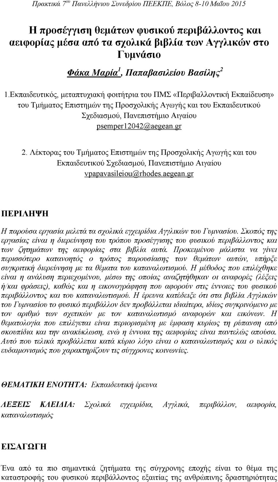 Λέκτορας του Τμήματος Επιστημών της Προσχολικής Αγωγής και του Εκπαιδευτικού Σχεδιασμού, Πανεπιστήμιο Αιγαίου vpapavasileiou@rhodes.aegean.