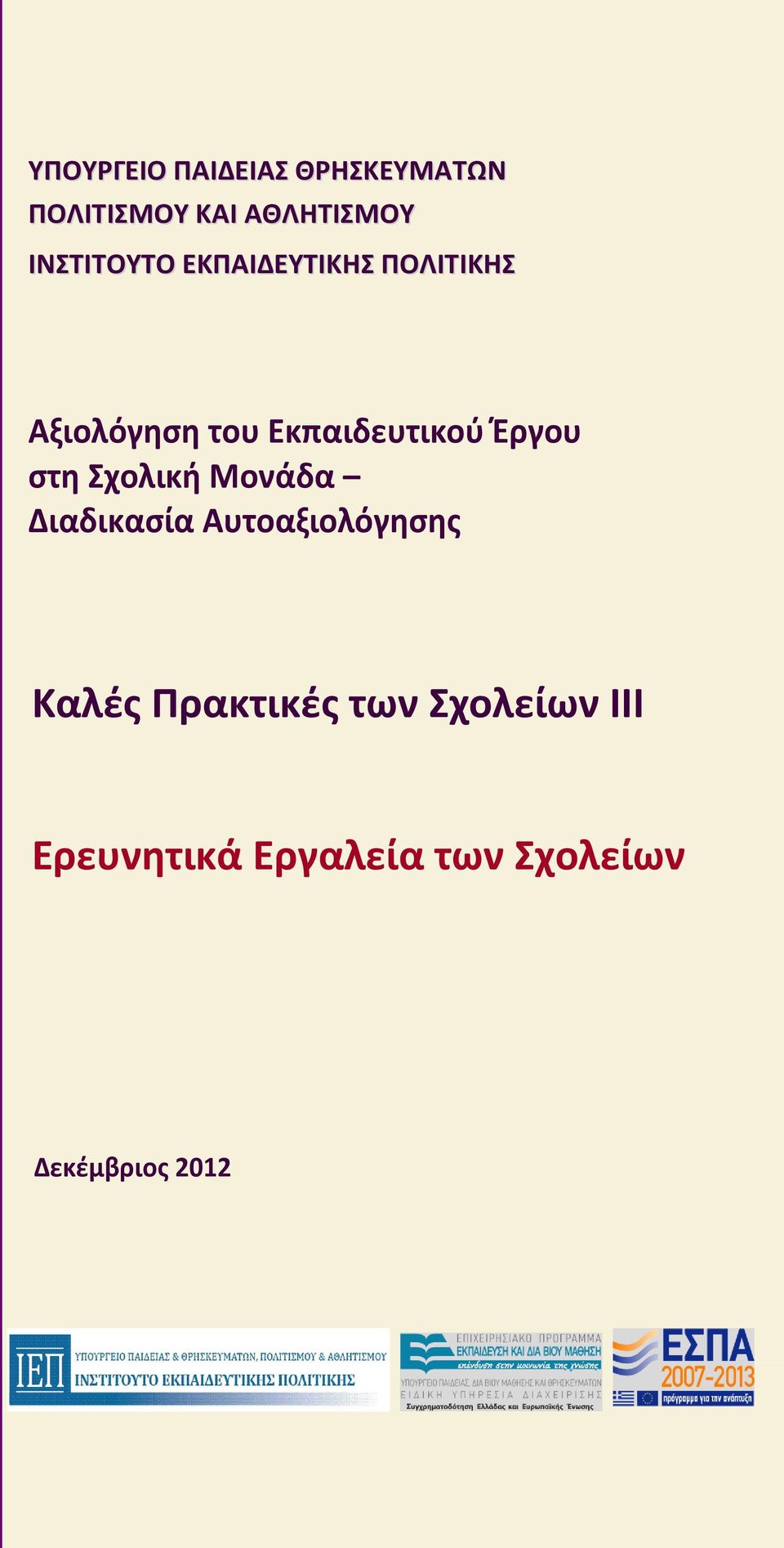 Ζργου ςτη χολική Μονάδα Διαδικαςία Αυτοαξιολόγηςησ Καλζσ