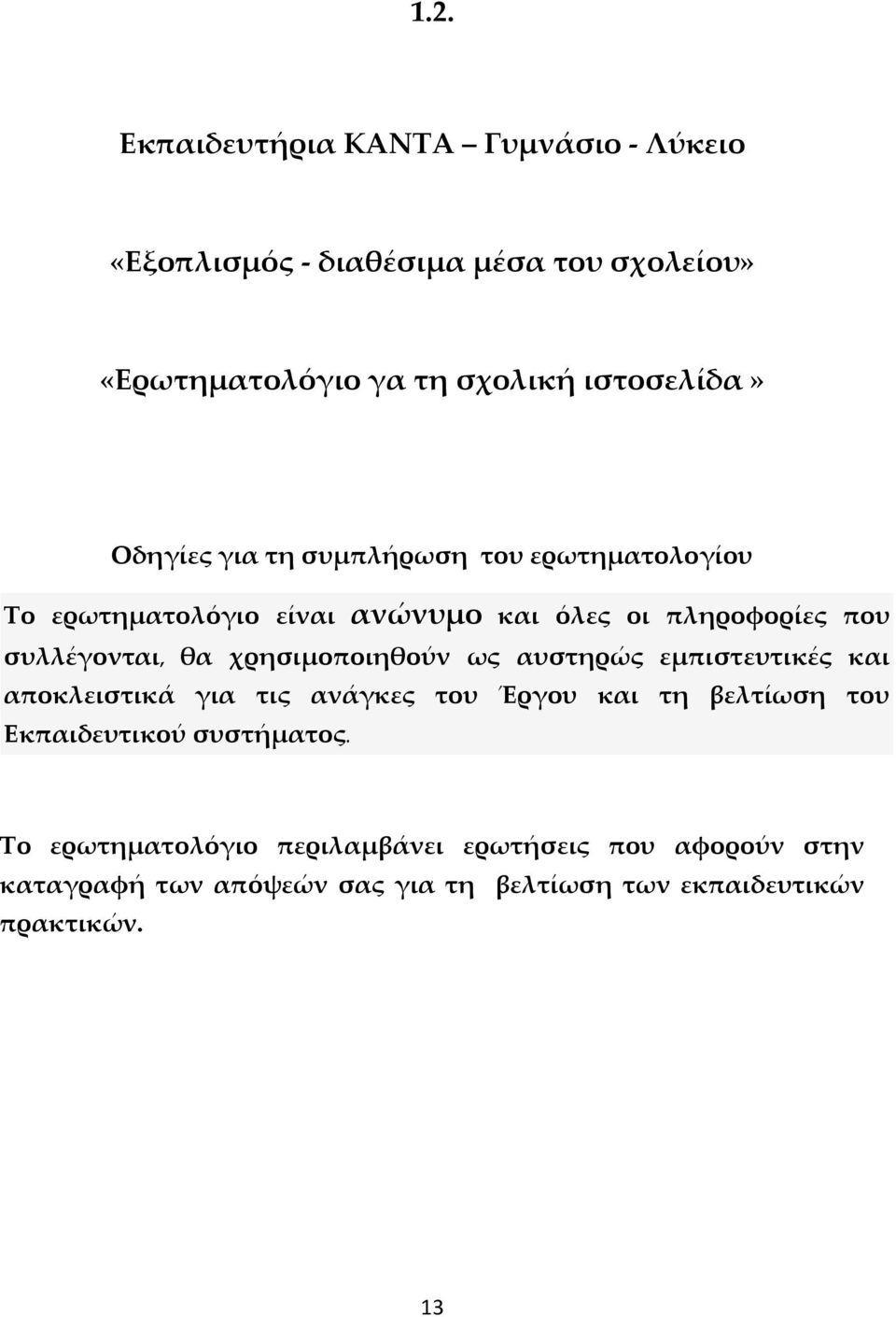 χρησιμοποιηθούν ως αυστηρώς εμπιστευτικές και αποκλειστικά για τις ανάγκες του Έργου και τη βελτίωση του Εκπαιδευτικού