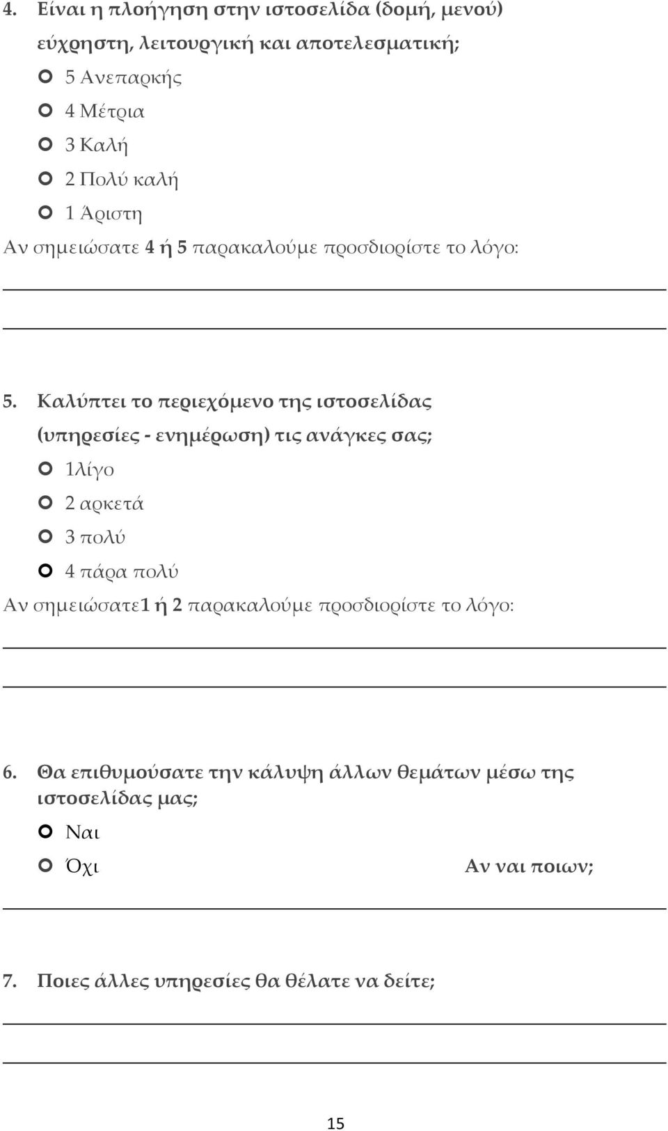 Καλύπτει το περιεχόμενο της ιστοσελίδας (υπηρεσίες - ενημέρωση) τις ανάγκες σας; 1λίγο 2 αρκετά 3 πολύ 4 πάρα πολύ Αν