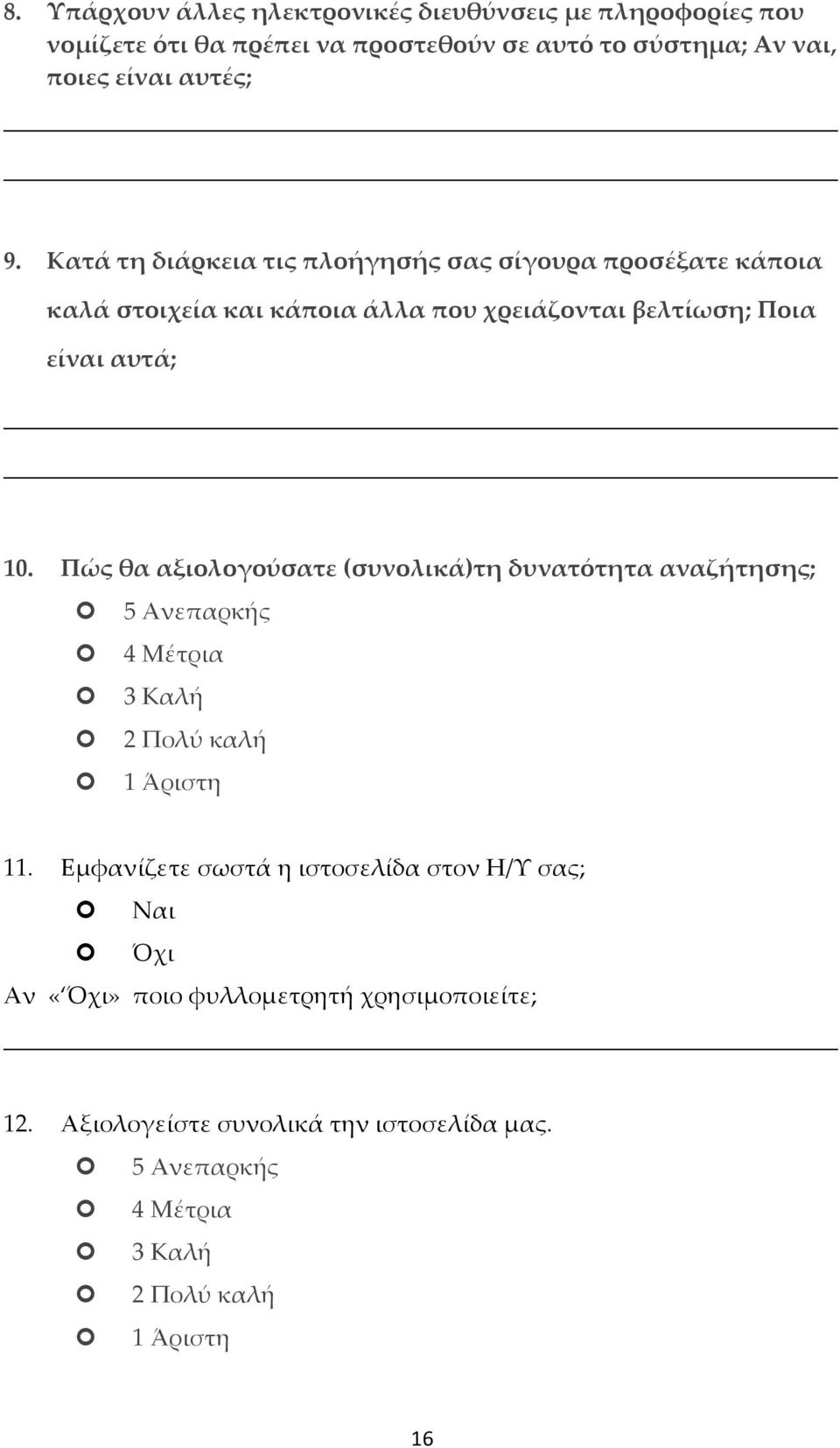 Πώς θα αξιολογούσατε (συνολικά)τη δυνατότητα αναζήτησης; 5 Ανεπαρκής 4 Μέτρια 3 Καλή 2 Πολύ καλή 1 Άριστη 11.