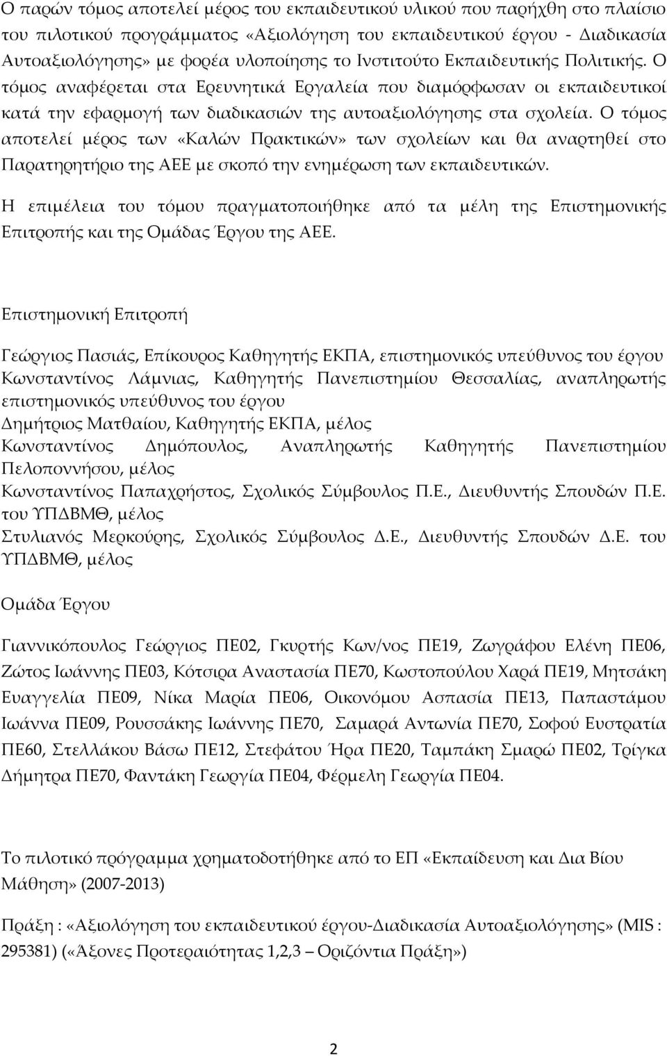 Ο τόμος αποτελεί μέρος των «Καλών Πρακτικών» των σχολείων και θα αναρτηθεί στο Παρατηρητήριο της ΑΕΕ με σκοπό την ενημέρωση των εκπαιδευτικών.