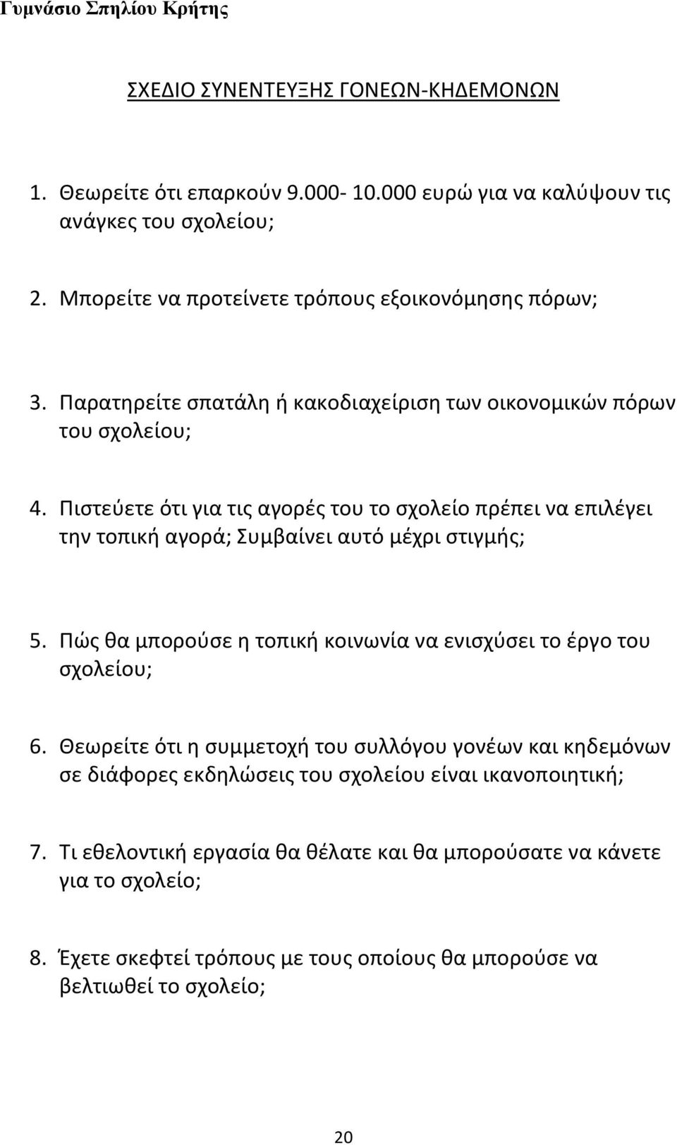 Ριςτεφετε ότι για τισ αγορζσ του το ςχολείο πρζπει να επιλζγει τθν τοπικι αγορά; Συμβαίνει αυτό μζχρι ςτιγμισ; 5. Ρϊσ κα μποροφςε θ τοπικι κοινωνία να ενιςχφςει το ζργο του ςχολείου; 6.