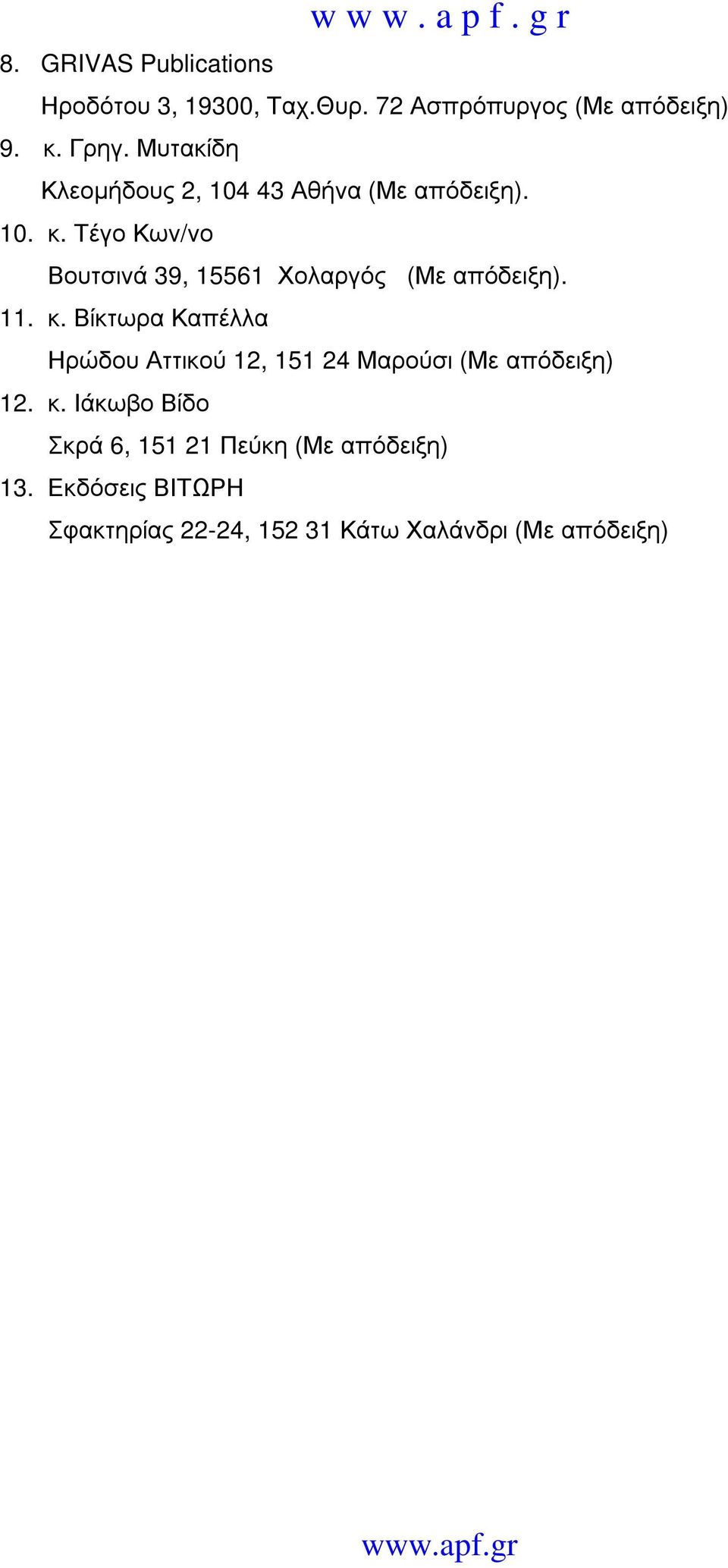 Τέγο Κων/νο Βουτσινά 39, 15561 Χολαργός (Με απόδειξη). 11. κ.
