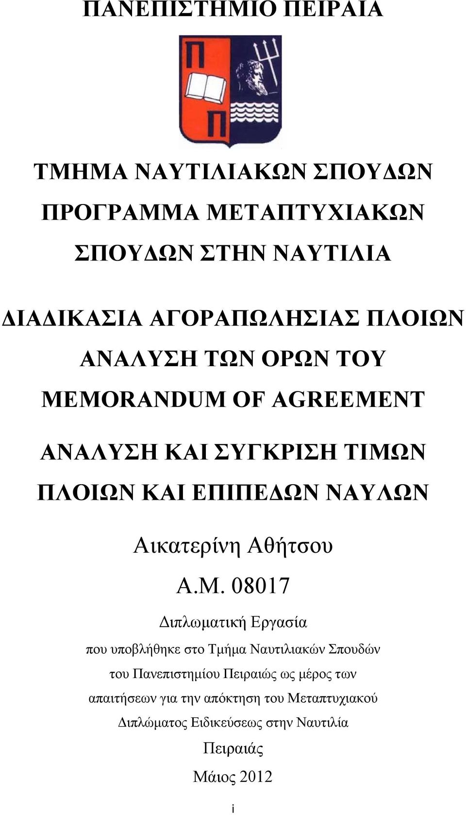 ΝΑΥΛΩΝ Αικατερίνη Αθήτσου Α.Μ.