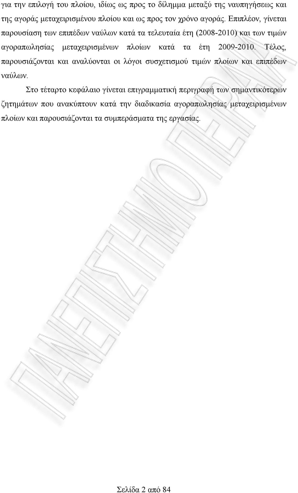 2009-2010. Τέλος, παρουσιάζονται και αναλύονται οι λόγοι συσχετισμού τιμών πλοίων και επιπέδων ναύλων.