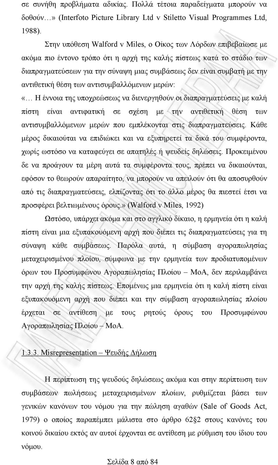 με την αντιθετική θέση των αντισυμβαλλόμενων μερών: «Η έννοια της υποχρεώσεως να διενεργηθούν οι διαπραγματεύσεις με καλή πίστη είναι αντιφατική σε σχέση με την αντιθετική θέση των αντισυμβαλλόμενων