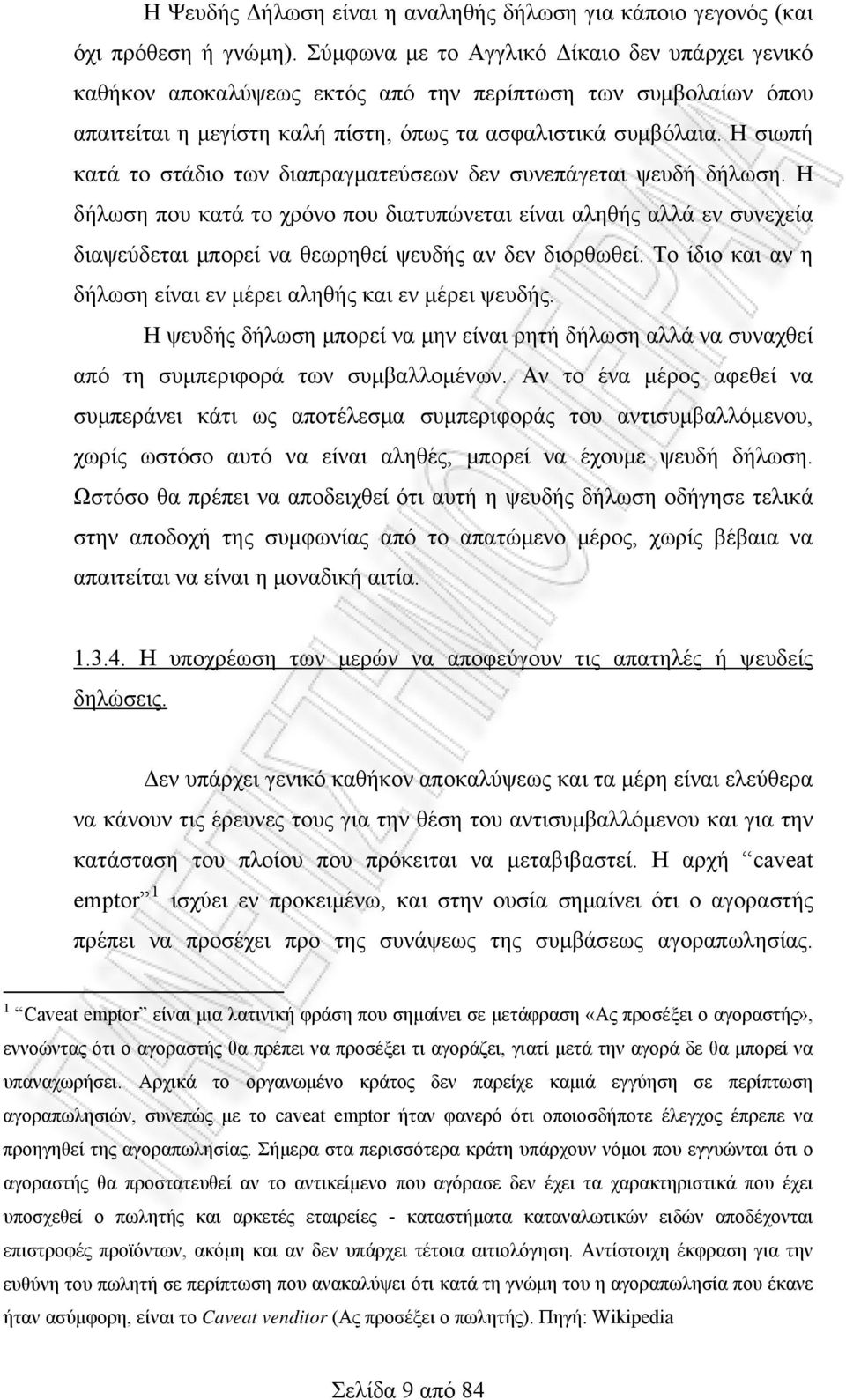 Η σιωπή κατά το στάδιο των διαπραγματεύσεων δεν συνεπάγεται ψευδή δήλωση.