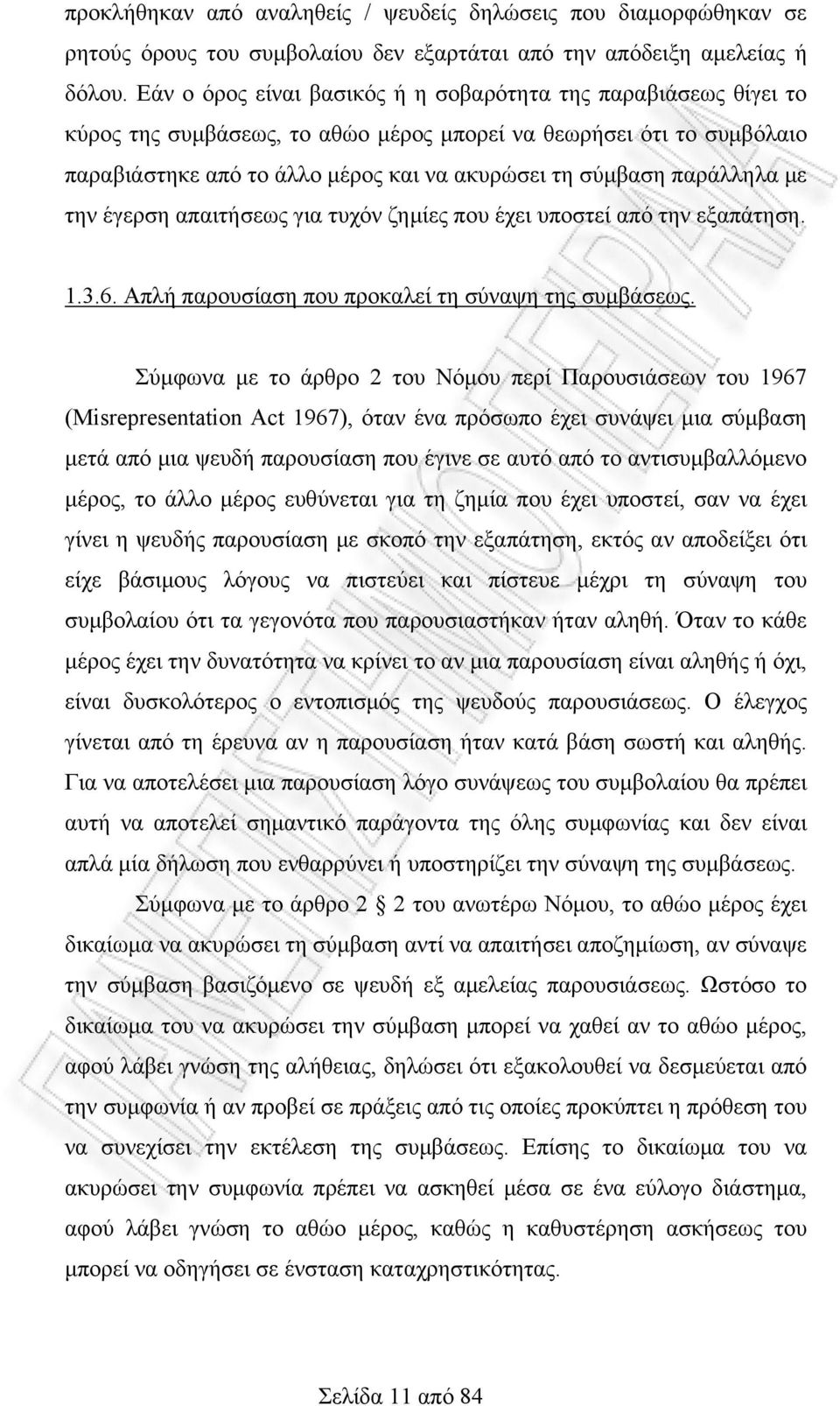 παράλληλα με την έγερση απαιτήσεως για τυχόν ζημίες που έχει υποστεί από την εξαπάτηση. 1.3.6. Απλή παρουσίαση που προκαλεί τη σύναψη της συμβάσεως.