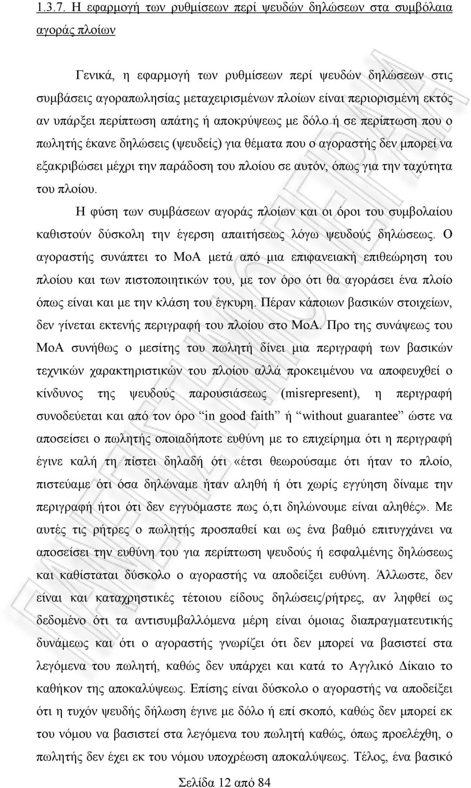 εκτός αν υπάρξει περίπτωση απάτης ή αποκρύψεως με δόλο ή σε περίπτωση που ο πωλητής έκανε δηλώσεις (ψευδείς) για θέματα που ο αγοραστής δεν μπορεί να εξακριβώσει μέχρι την παράδοση του πλοίου σε