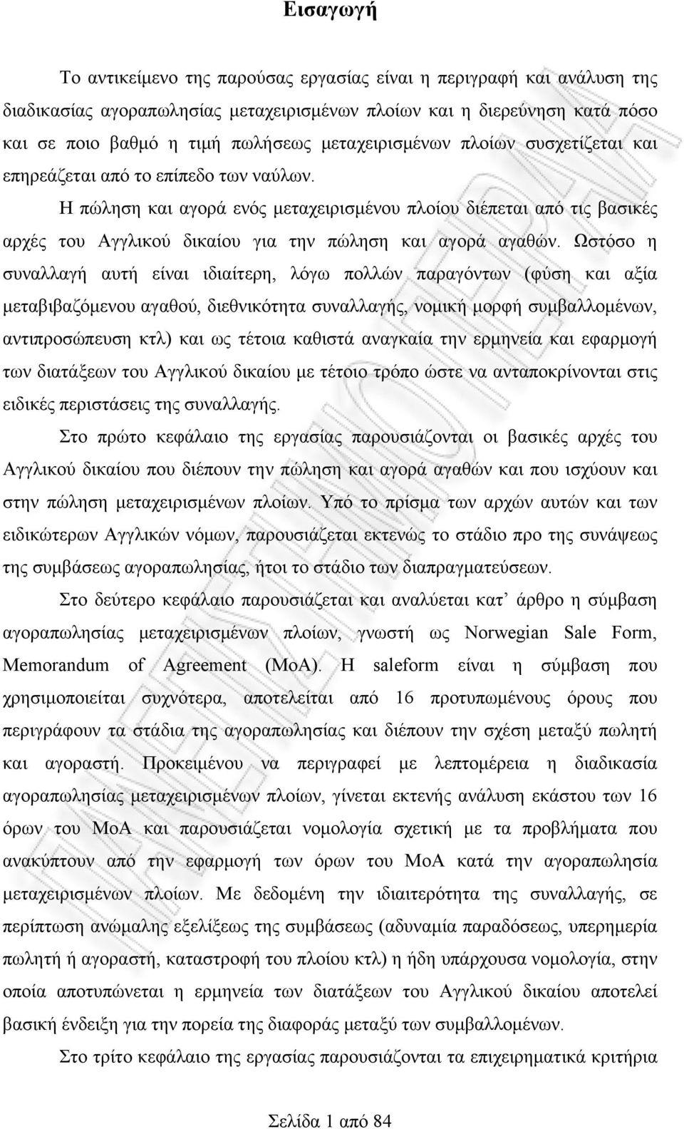 Η πώληση και αγορά ενός μεταχειρισμένου πλοίου διέπεται από τις βασικές αρχές του Αγγλικού δικαίου για την πώληση και αγορά αγαθών.