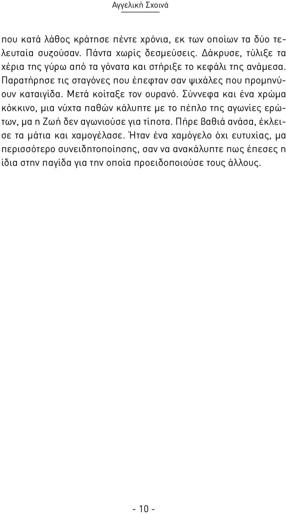 Μετά κοίταξε τον ουρανό. Σύννεφα και ένα χρώμα κόκκινο, μια νύχτα παθών κάλυπτε με το πέπλο της αγωνίες ερώτων, μα η Ζωή δεν αγωνιούσε για τίποτα.