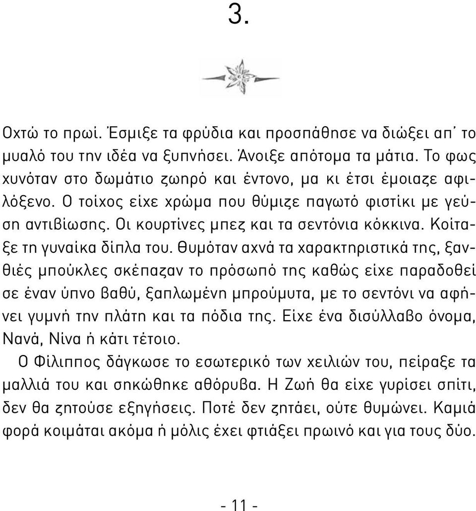 Θυμόταν αχνά τα χαρακτηριστικά της, ξανθιές μπούκλες σκέπαζαν το πρόσωπό της καθώς είχε παραδοθεί σε έναν ύπνο βαθύ, ξαπλωμένη μπρούμυτα, με το σεντόνι να αφήνει γυμνή την πλάτη και τα πόδια της.