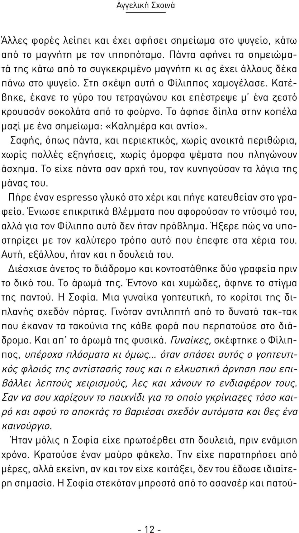 Κατέβηκε, έκανε το γύρο του τετραγώνου και επέστρεψε μ ένα ζεστό κρουασάν σοκολάτα από το φούρνο. Το άφησε δίπλα στην κοπέλα μαζί με ένα σημείωμα: «Καλημέρα και αντίο».