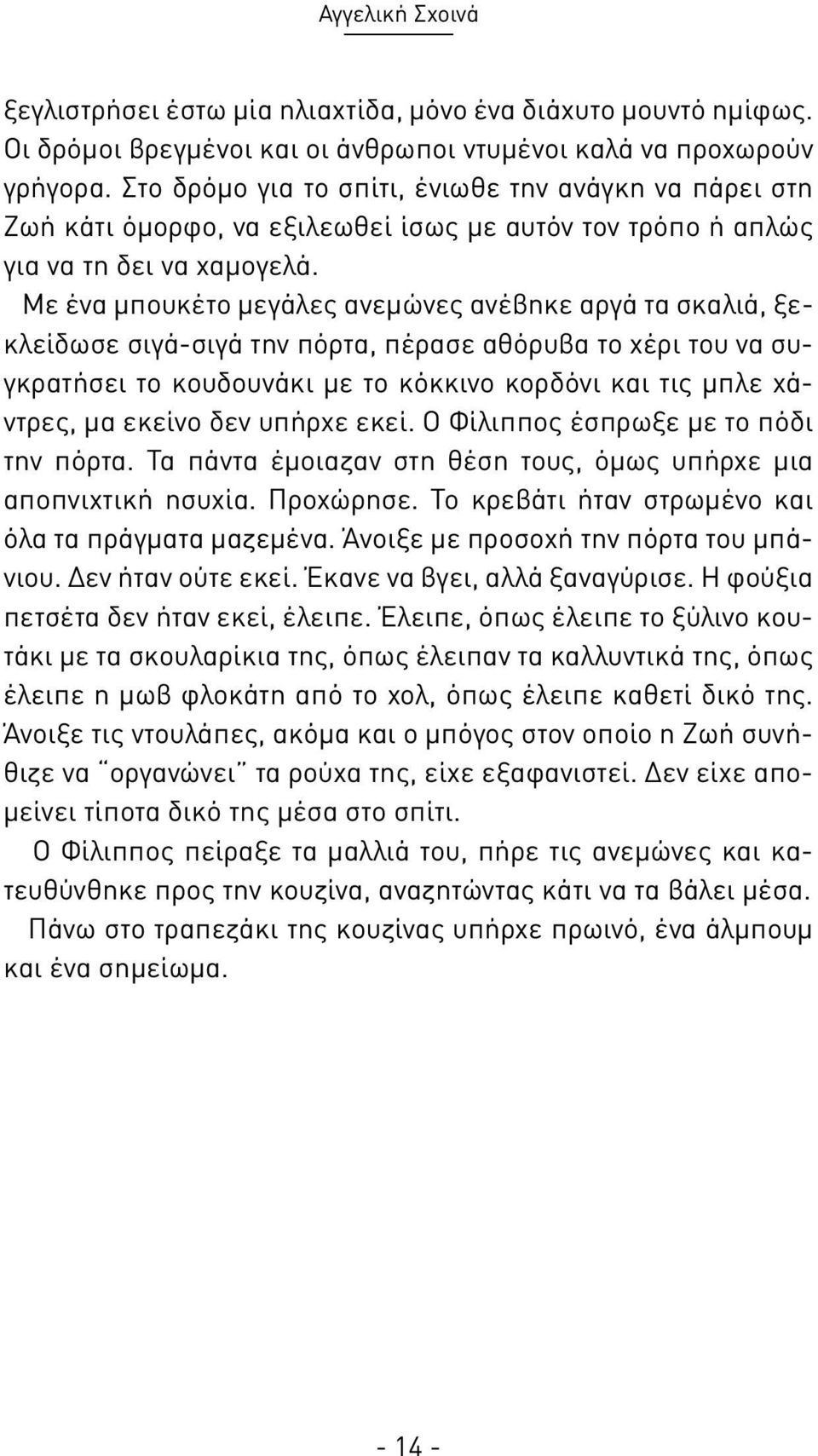 Με ένα μπουκέτο μεγάλες ανεμώνες ανέβηκε αργά τα σκαλιά, ξεκλείδωσε σιγά-σιγά την πόρτα, πέρασε αθόρυβα το χέρι του να συγκρατήσει το κουδουνάκι με το κόκκινο κορδόνι και τις μπλε χάντρες, μα εκείνο