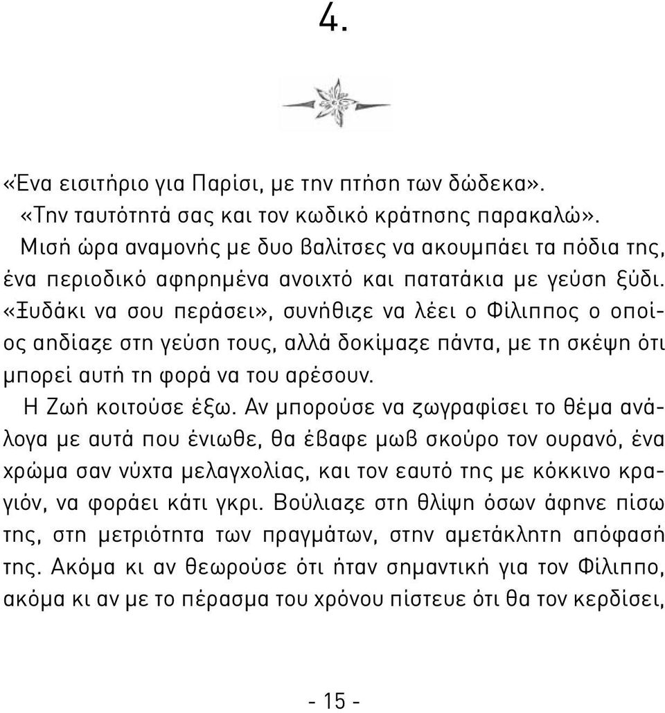 «Ξυδάκι να σου περάσει», συνήθιζε να λέει ο Φίλιππος ο οποίος αηδίαζε στη γεύση τους, αλλά δοκίμαζε πάντα, με τη σκέψη ότι μπορεί αυτή τη φορά να του αρέσουν. Η Ζωή κοιτούσε έξω.