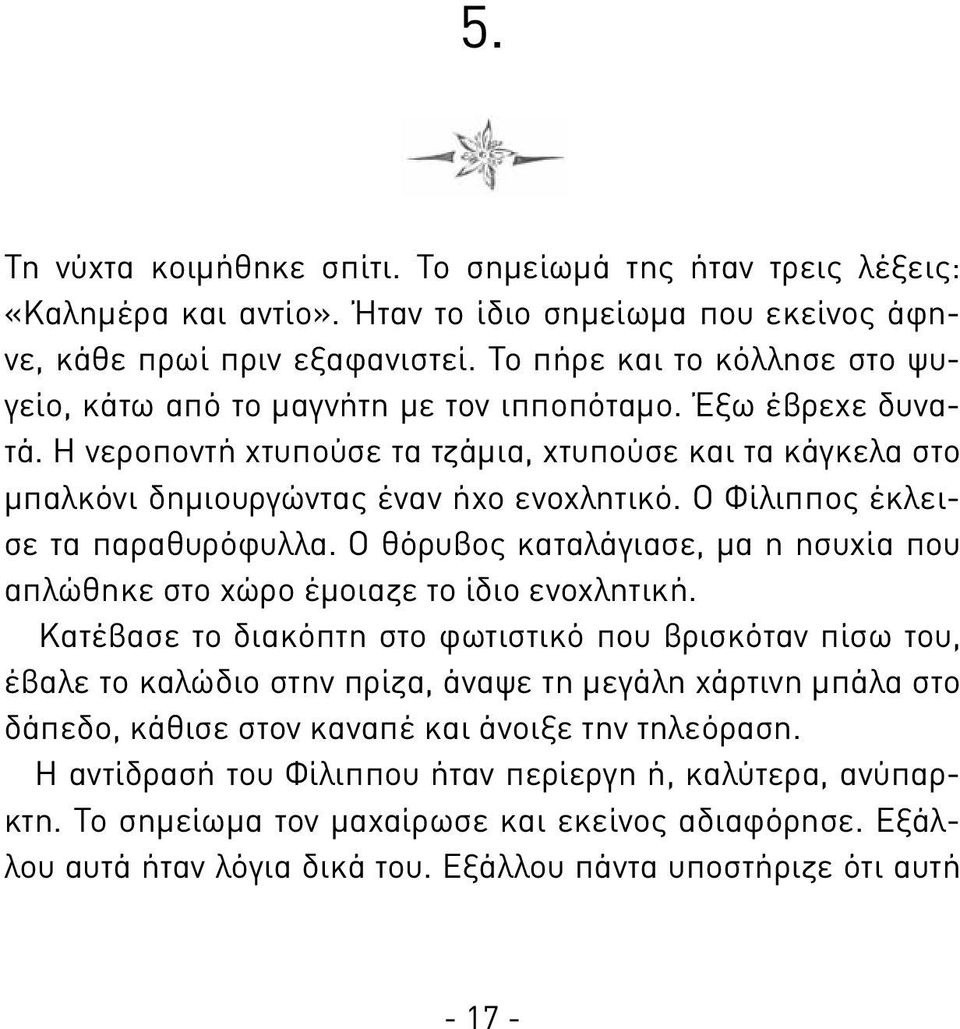 Ο Φίλιππος έκλεισε τα παραθυρόφυλλα. Ο θόρυβος καταλάγιασε, μα η ησυχία που απλώθηκε στο χώρο έμοιαζε το ίδιο ενοχλητική.