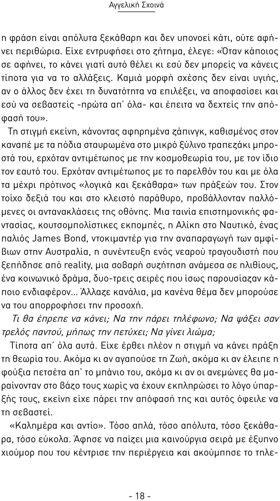 Καμιά μορφή σχέσης δεν είναι υγιής, αν ο άλλος δεν έχει τη δυνατότητα να επιλέξει, να αποφασίσει και εσύ να σεβαστείς -πρώτα απ όλα- και έπειτα να δεχτείς την απόφασή του».