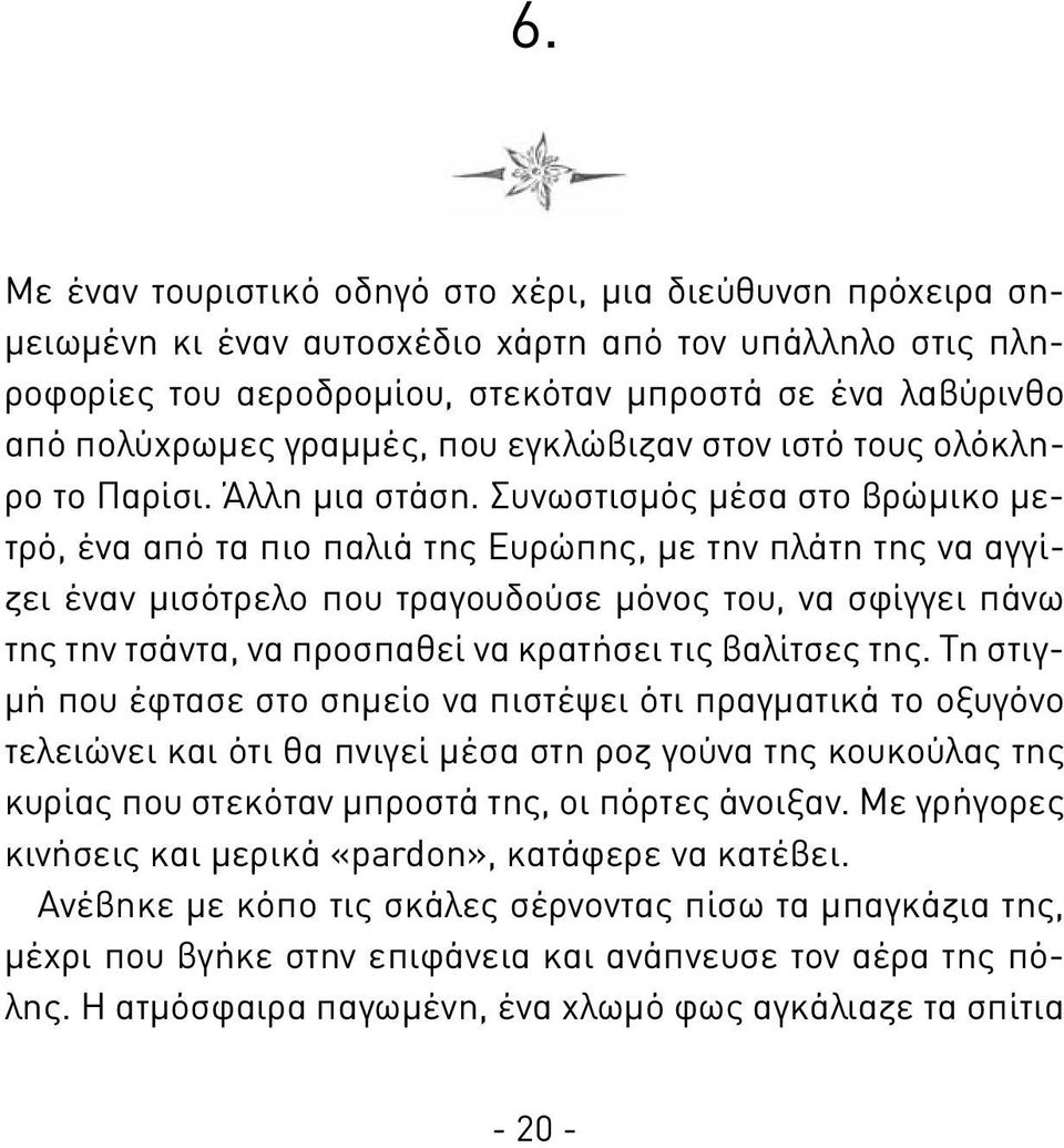 Συνωστισμός μέσα στο βρώμικο μετρό, ένα από τα πιο παλιά της Ευρώπης, με την πλάτη της να αγγίζει έναν μισότρελο που τραγουδούσε μόνος του, να σφίγγει πάνω της την τσάντα, να προσπαθεί να κρατήσει