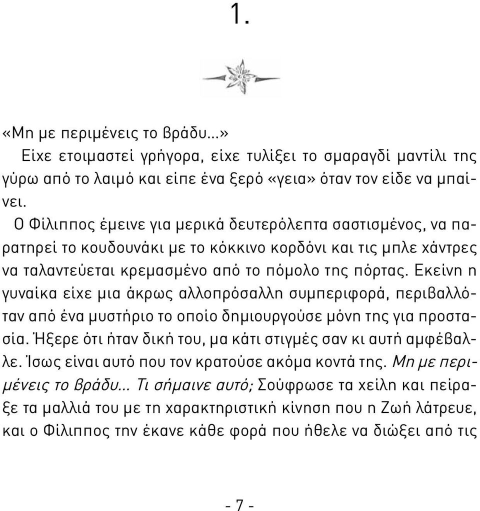 Εκείνη η γυναίκα είχε μια άκρως αλλοπρόσαλλη συμπεριφορά, περιβαλλόταν από ένα μυστήριο το οποίο δημιουργούσε μόνη της για προστασία. Ήξερε ότι ήταν δική του, μα κάτι στιγμές σαν κι αυτή αμφέβαλλε.