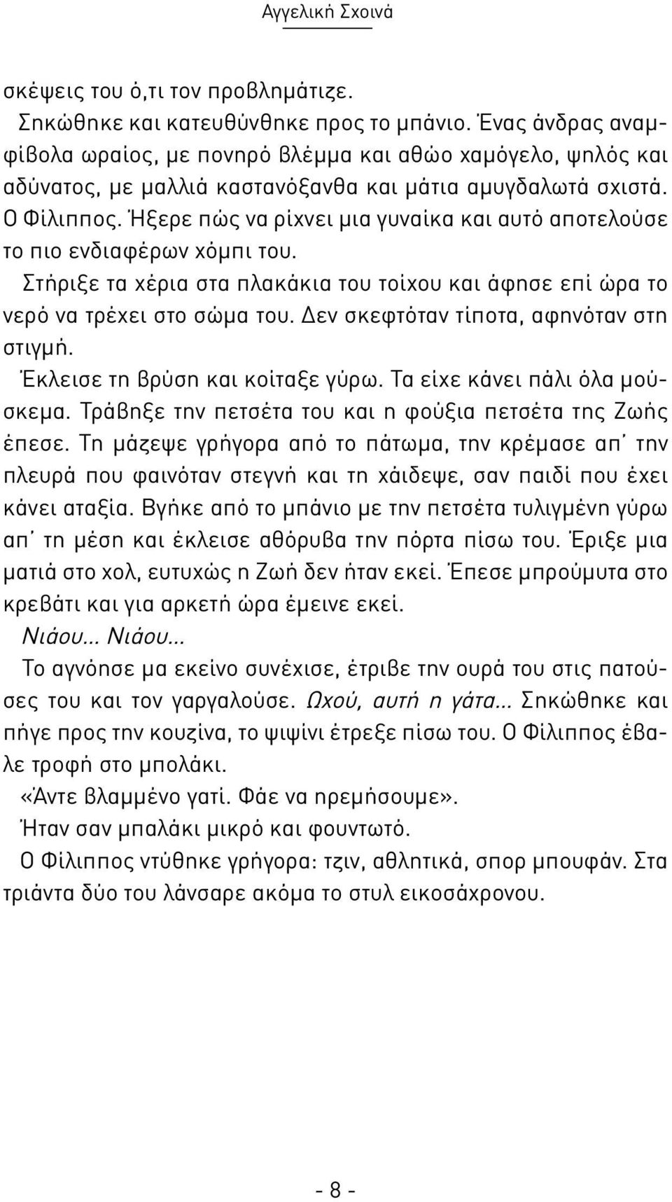 Ήξερε πώς να ρίχνει μια γυναίκα και αυτό αποτελούσε το πιο ενδιαφέρων χόμπι του. Στήριξε τα χέρια στα πλακάκια του τοίχου και άφησε επί ώρα το νερό να τρέχει στο σώμα του.