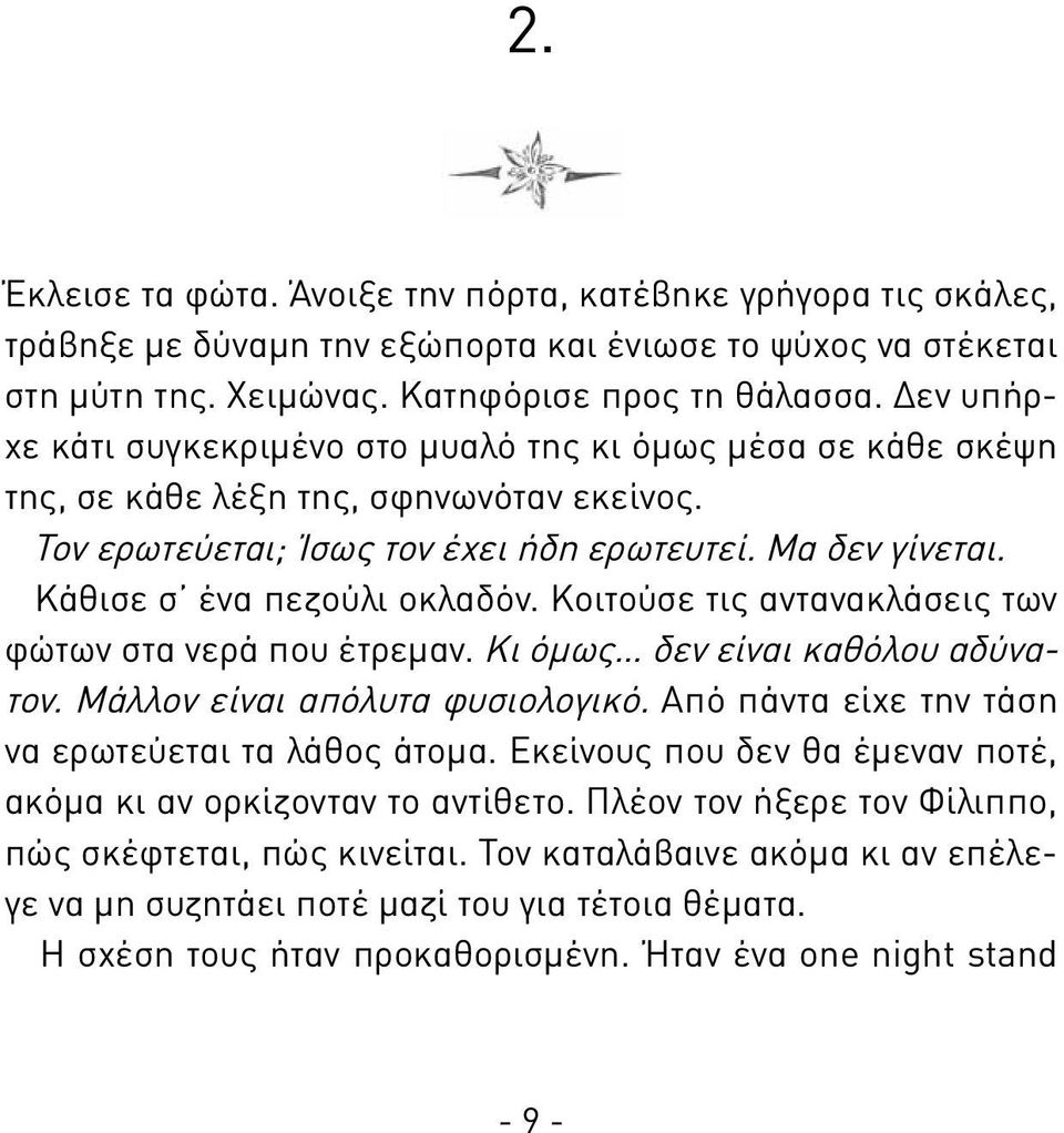 Κάθισε σ ένα πεζούλι οκλαδόν. Κοιτούσε τις αντανακλάσεις των φώτων στα νερά που έτρεμαν. Κι όμως δεν είναι καθόλου αδύνατον. Μάλλον είναι απόλυτα φυσιολογικό.