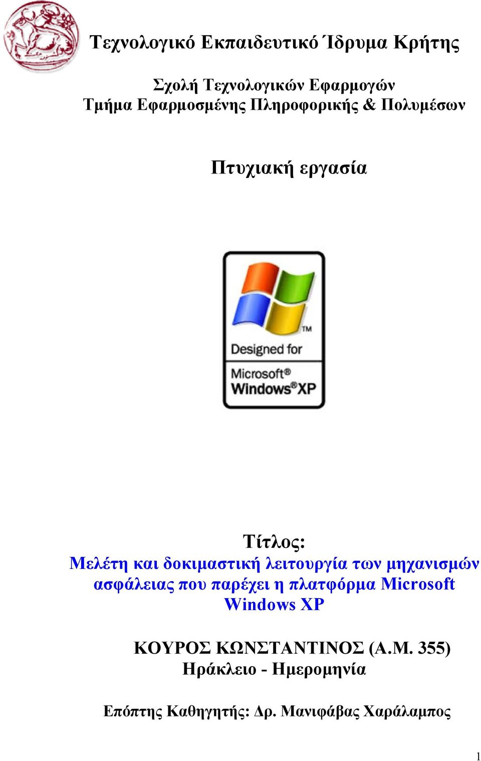 δοκιμαστική λειτουργία των μηχανισμών ασφάλειας που παρέχει η πλατφόρμα Microsoft