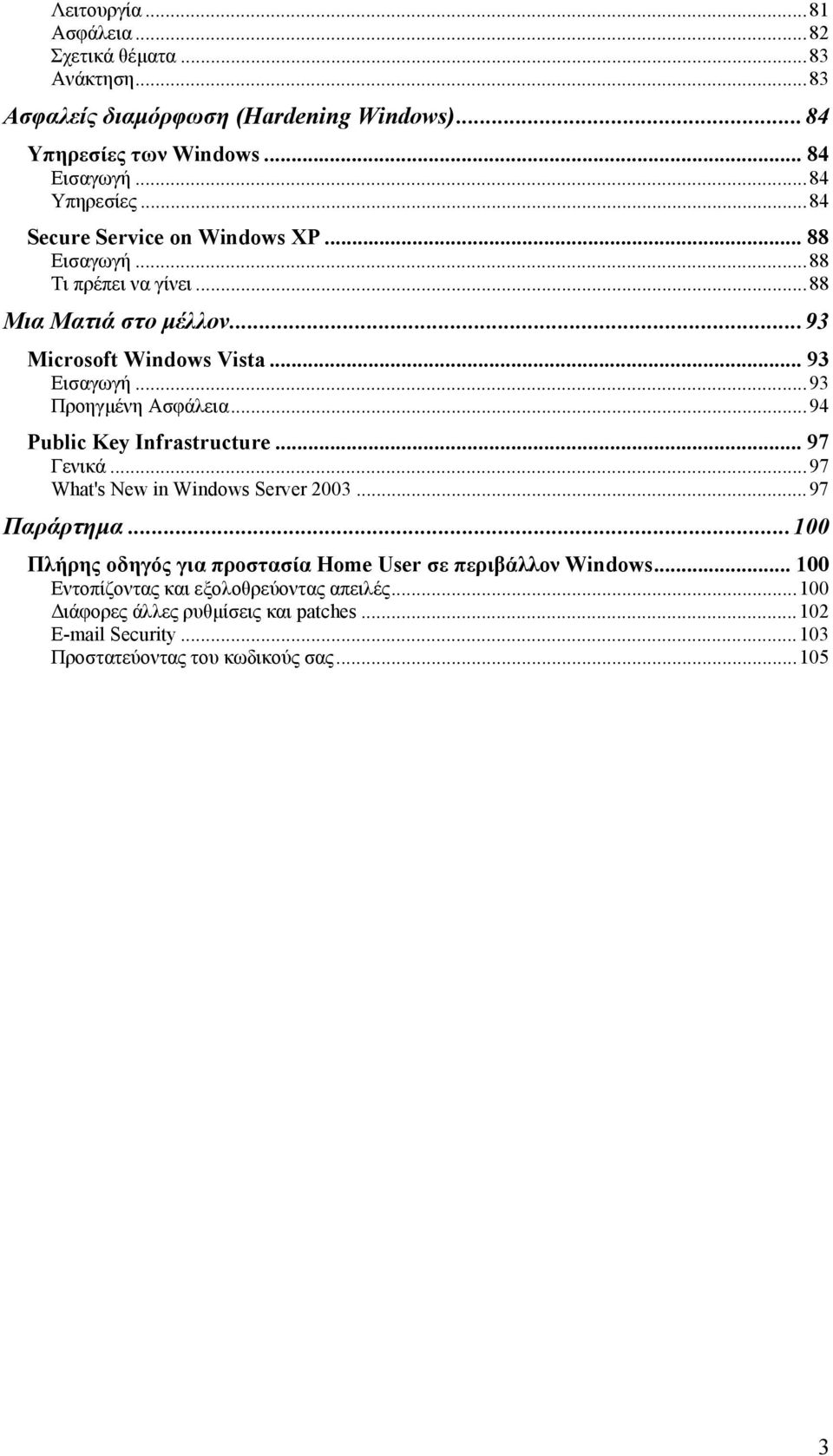 .. 97 Γενικά...97 What's New in Windows Server 2003...97 Παράρτημα...100 Πλήρης οδηγός για προστασία Home User σε περιβάλλον Windows.