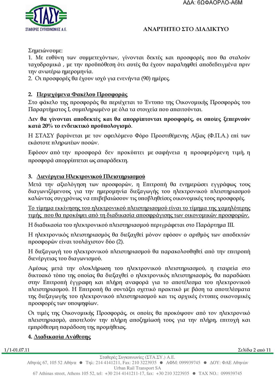 Περιεχόµενα Φακέλου Προσφοράς Στο φάκελο της ροσφοράς θα εριέχεται το Έντυ ο της Οικονοµικής Προσφοράς του Παραρτήµατος Ι, συµ ληρωµένο µε όλα τα στοιχεία ου α αιτούνται.