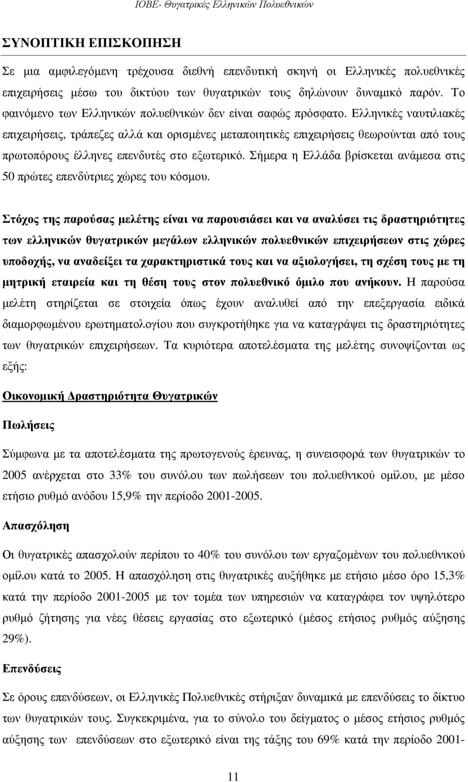 Ελληνικές ναυτιλιακές επιχειρήσεις, τράπεζες αλλά και ορισµένες µεταποιητικές επιχειρήσεις θεωρούνται από τους πρωτοπόρους έλληνες επενδυτές στο εξωτερικό.