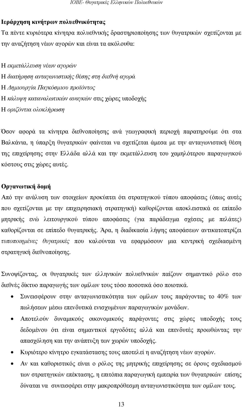 γεωγραφική περιοχή παρατηρούµε ότι στα Βαλκάνια, η ύπαρξη θυγατρικών φαίνεται να σχετίζεται άµεσα µε την ανταγωνιστική θέση της επιχείρησης στην Ελλάδα αλλά και την εκµετάλλευση του χαµηλότερου