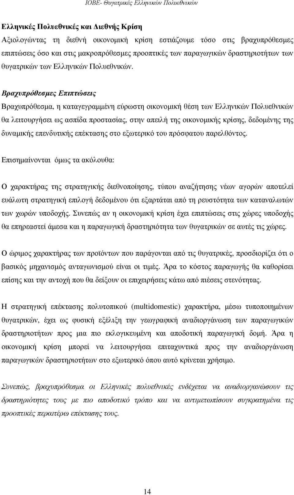 Βραχυπρόθεσµες Επιπτώσεις Βραχυπρόθεσµα, η καταγεγραµµένη εύρωστη οικονοµική θέση των Ελληνικών Πολυεθνικών θα λειτουργήσει ως ασπίδα προστασίας, στην απειλή της οικονοµικής κρίσης, δεδοµένης της