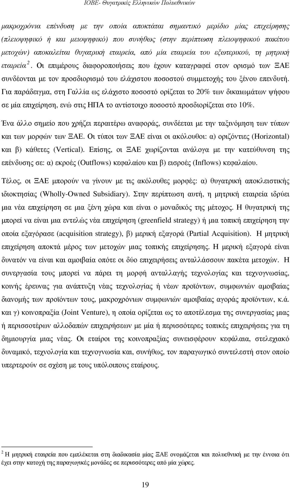 Οι επιµέρους διαφοροποιήσεις που έχουν καταγραφεί στον ορισµό των ΞΑΕ συνδέονται µε τον προσδιορισµό του ελάχιστου ποσοστού συµµετοχής του ξένου επενδυτή.