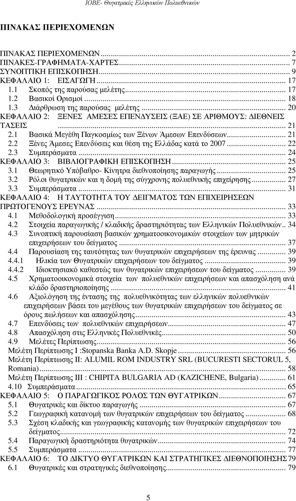 .. 22 2.3 Συµπεράσµατα... 24 ΚΕΦΑΛΑΙΟ 3: ΒΙΒΛΙΟΓΡΑΦΙΚΗ ΕΠΙΣΚΟΠΗΣΗ... 25 3.1 Θεωρητικό Υπόβαθρο- Κίνητρα διεθνοποίησης παραγωγής... 25 3.2 Ρόλοι θυγατρικών και η δοµή της σύγχρονης πολυεθνικής επιχείρησης.