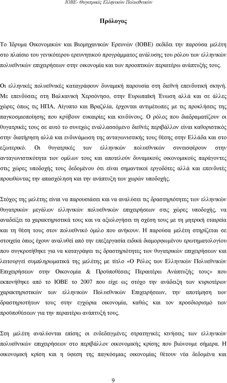 Με επενδύσεις στη Βαλκανική Χερσόνησο, στην Ευρωπαϊκή Ένωση αλλά και σε άλλες χώρες όπως τις ΗΠΑ, Αίγυπτο και Βραζιλία, έρχονται αντιµέτωπες µε τις προκλήσεις της παγκοσµιοποίησης που κρύβουν