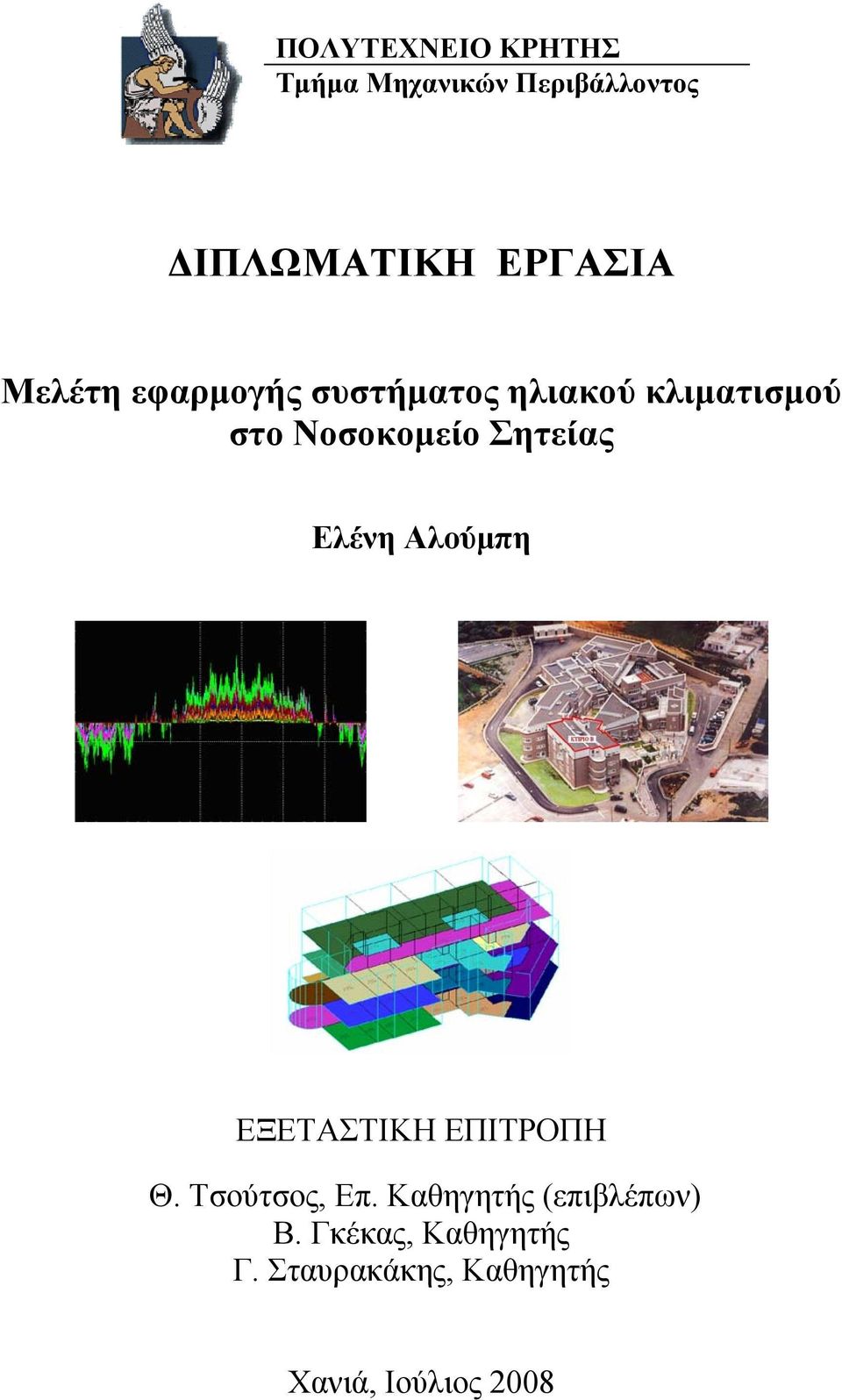 Σητείας Ελένη Αλούμπη ΕΞΕΤΑΣΤΙΚΗ ΕΠΙΤΡΟΠΗ Θ. Τσούτσος, Επ.