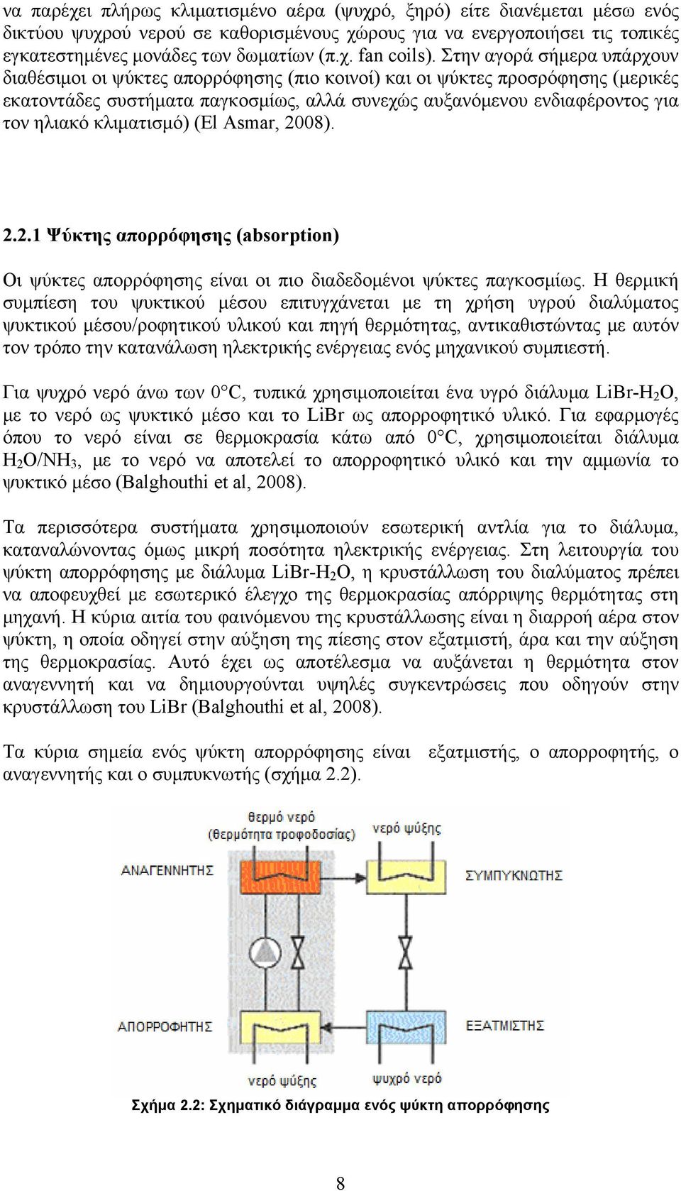 κλιματισμό) (El Asmar, 2008). 2.2.1 Ψύκτης απορρόφησης (absorption) Οι ψύκτες απορρόφησης είναι οι πιο διαδεδομένοι ψύκτες παγκοσμίως.