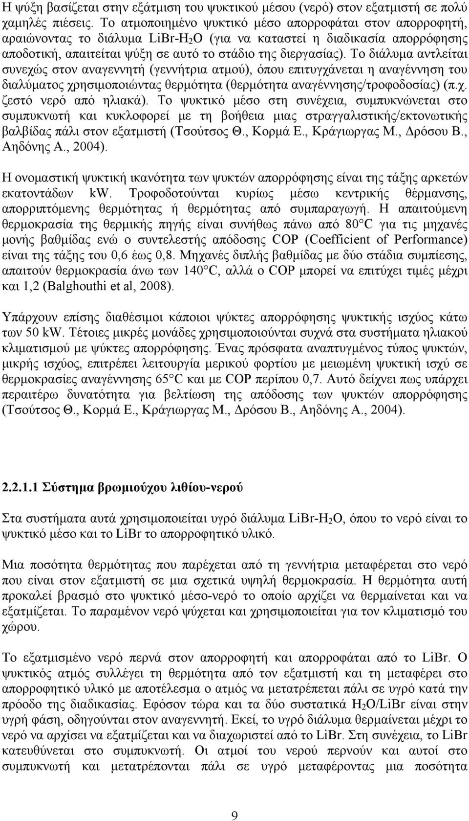 Το διάλυμα αντλείται συνεχώς στον αναγεννητή (γεννήτρια ατμού), όπου επιτυγχάνεται η αναγέννηση του διαλύματος χρησιμοποιώντας θερμότητα (θερμότητα αναγέννησης/τροφοδοσίας) (π.χ. ζεστό νερό από ηλιακά).