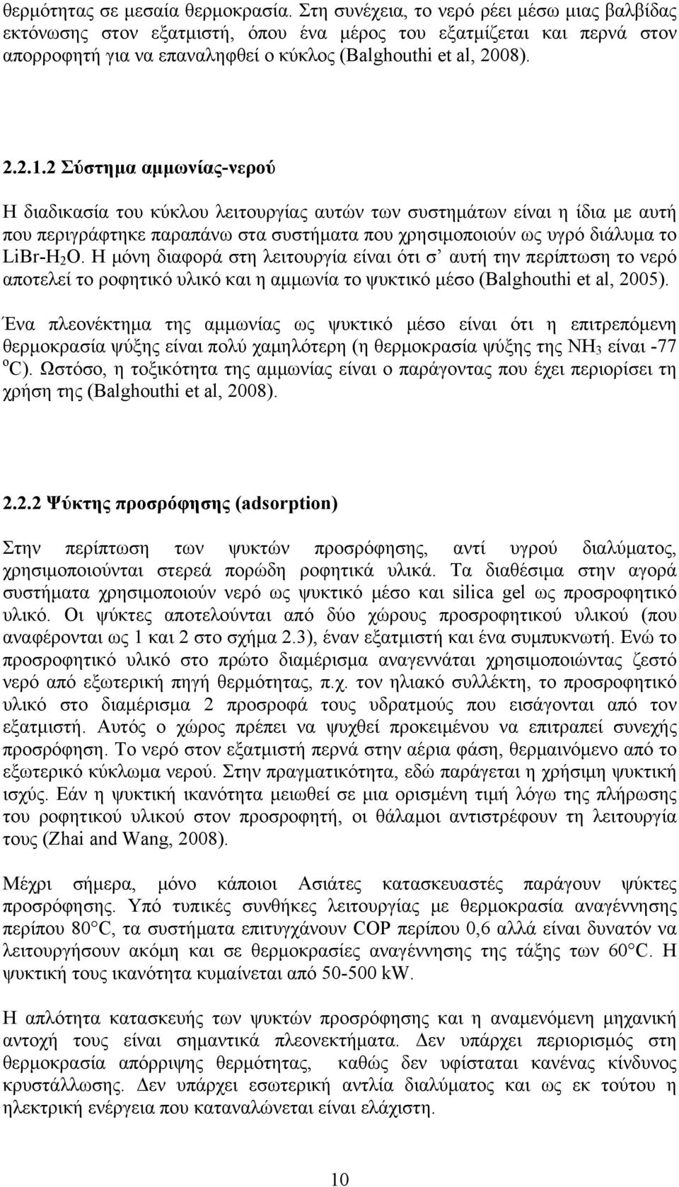 2 Σύστημα αμμωνίας-νερού Η διαδικασία του κύκλου λειτουργίας αυτών των συστημάτων είναι η ίδια με αυτή που περιγράφτηκε παραπάνω στα συστήματα που χρησιμοποιούν ως υγρό διάλυμα το LiBr-H 2 O.