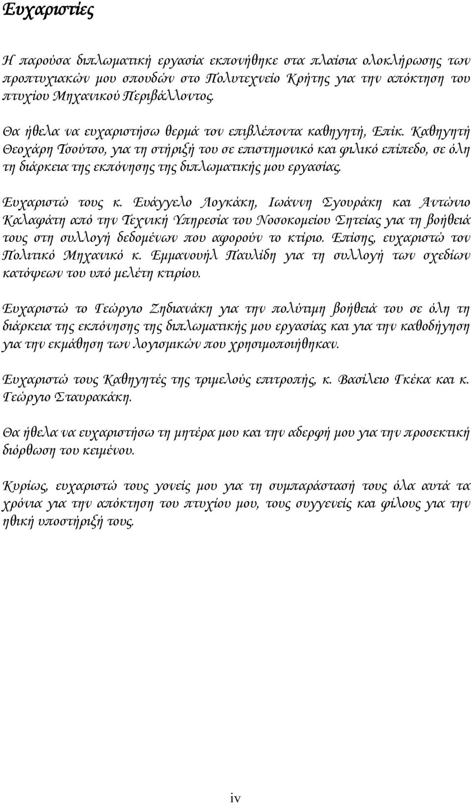 Καθηγητή Θεοχάρη Τσούτσο, για τη στήριξή του σε επιστημονικό και φιλικό επίπεδο, σε όλη τη διάρκεια της εκπόνησης της διπλωματικής μου εργασίας. Ευχαριστώ τους κ.