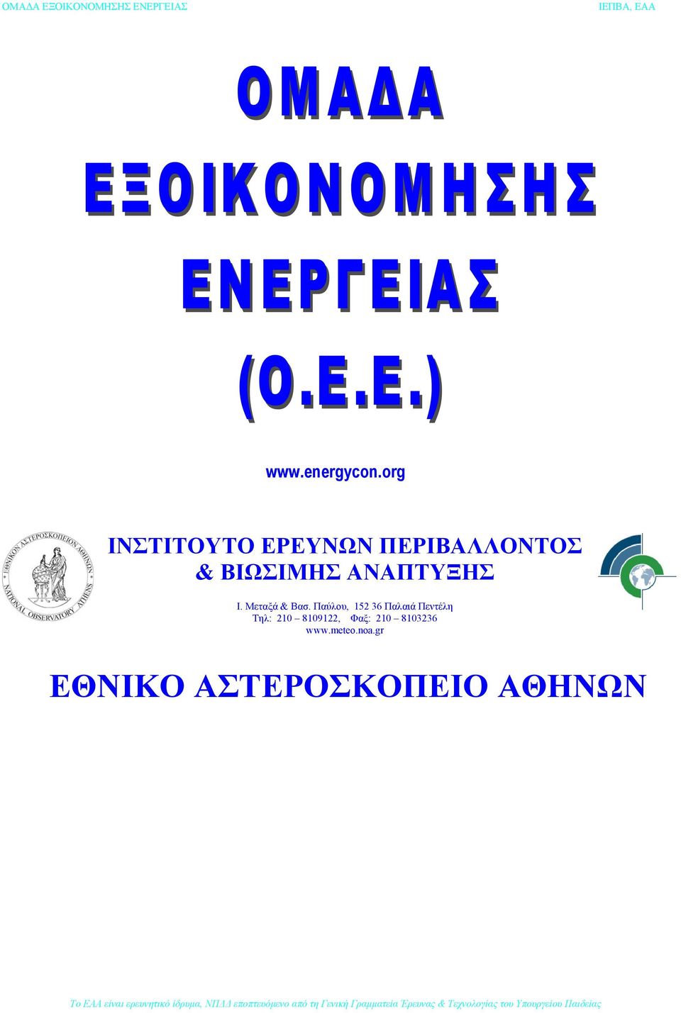 ΑΝΑΠΤΥΞΗΣ Ι. Μεταξά & Βασ.