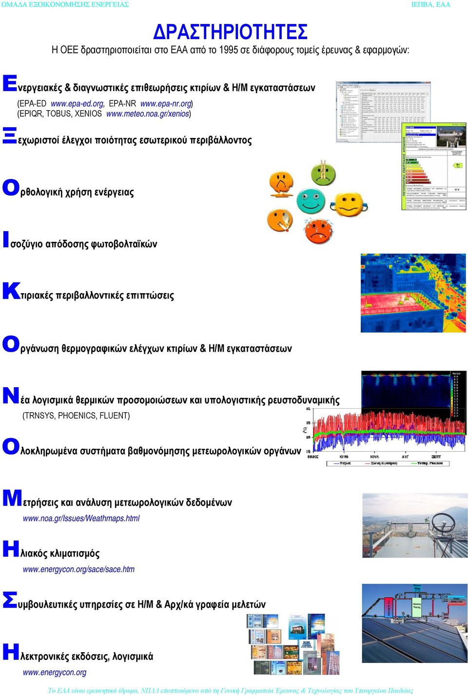 gr/xenios) Ξεχωριστοί έλεγχοι ποιότητας εσωτερικού περιβάλλοντος Ορθολογική χρήση ενέργειας Ισοζύγιο απόδοσης φωτοβολταϊκών Κτιριακές περιβαλλοντικές επιπτώσεις Οργάνωση θερμογραφικών ελέγχων κτιρίων
